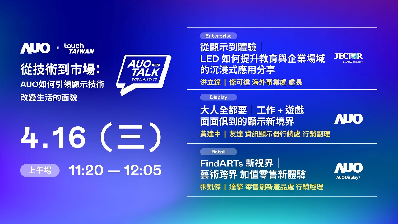 【2025 AUO TALK】從技術到市場：AUO如何引領顯示技術改變生活的面貌 | Enterprise/ Display / Retail