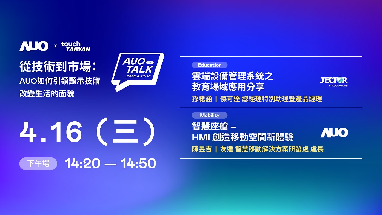 【2025 AUO TALK】從技術到市場：AUO如何引領顯示技術改變生活的面貌 | Education / Mobility