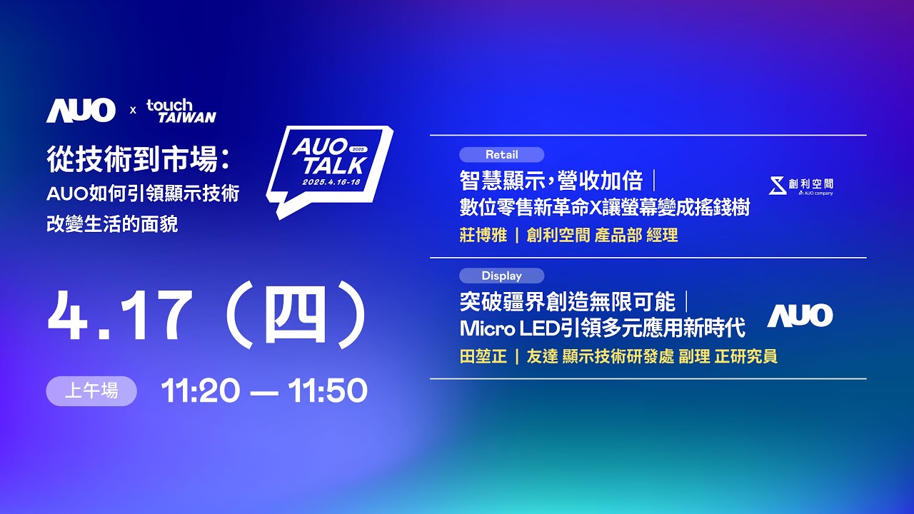 【2025 AUO TALK】從技術到市場：AUO如何引領顯示技術改變生活的 | Retail / Micro LED