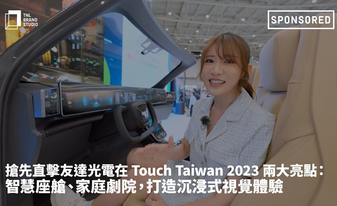 抢先直击世界杯官方网站入口光电在 Touch Taiwan 2023 两大亮点：智慧座舱、家庭剧院，打造沉浸式视觉体验