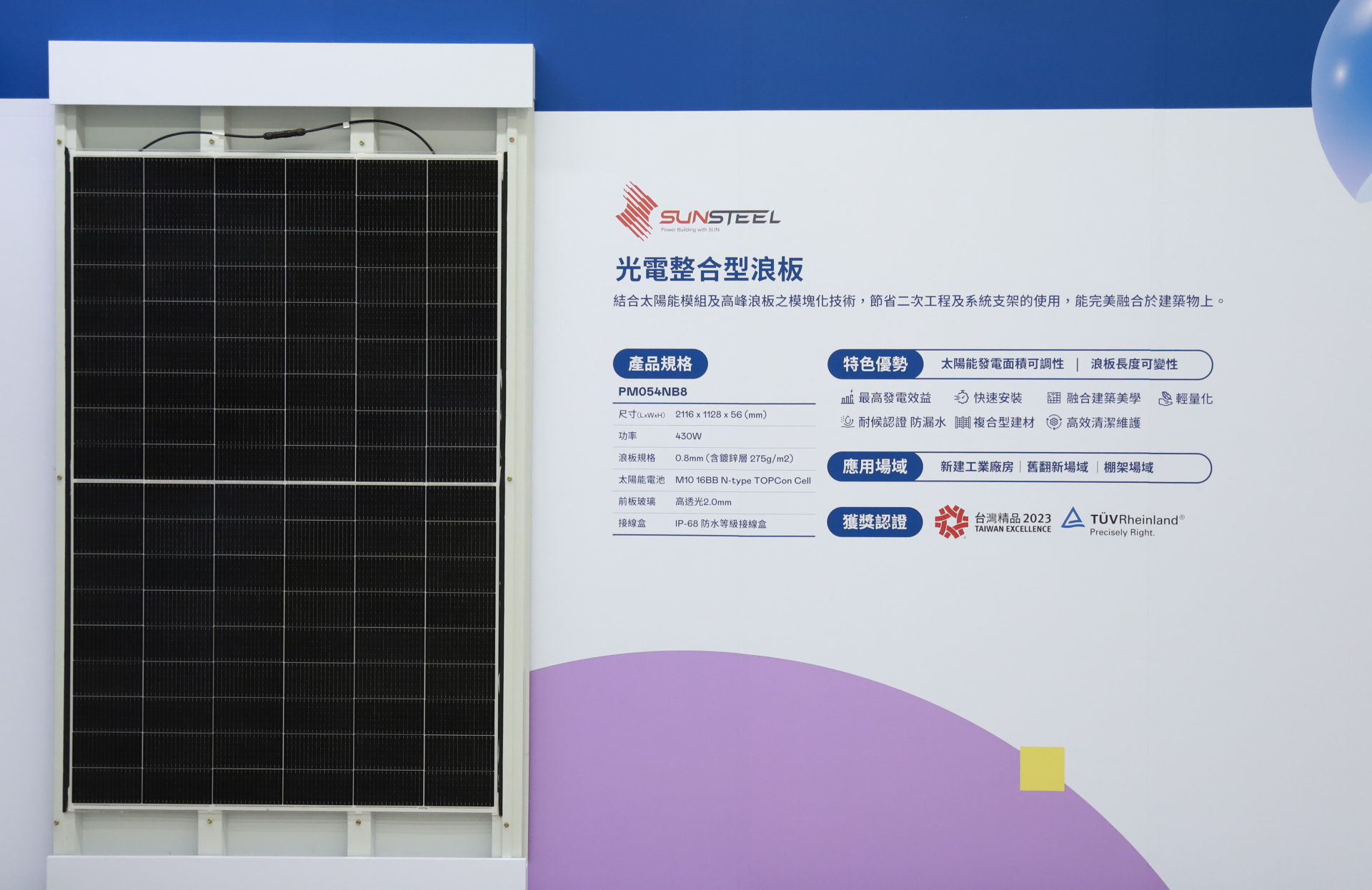 友達光電研發複合型建材「光電整合型浪板（SunSteel）」，強化與建築物的完美融合，滿足建築業淨零轉型訴求