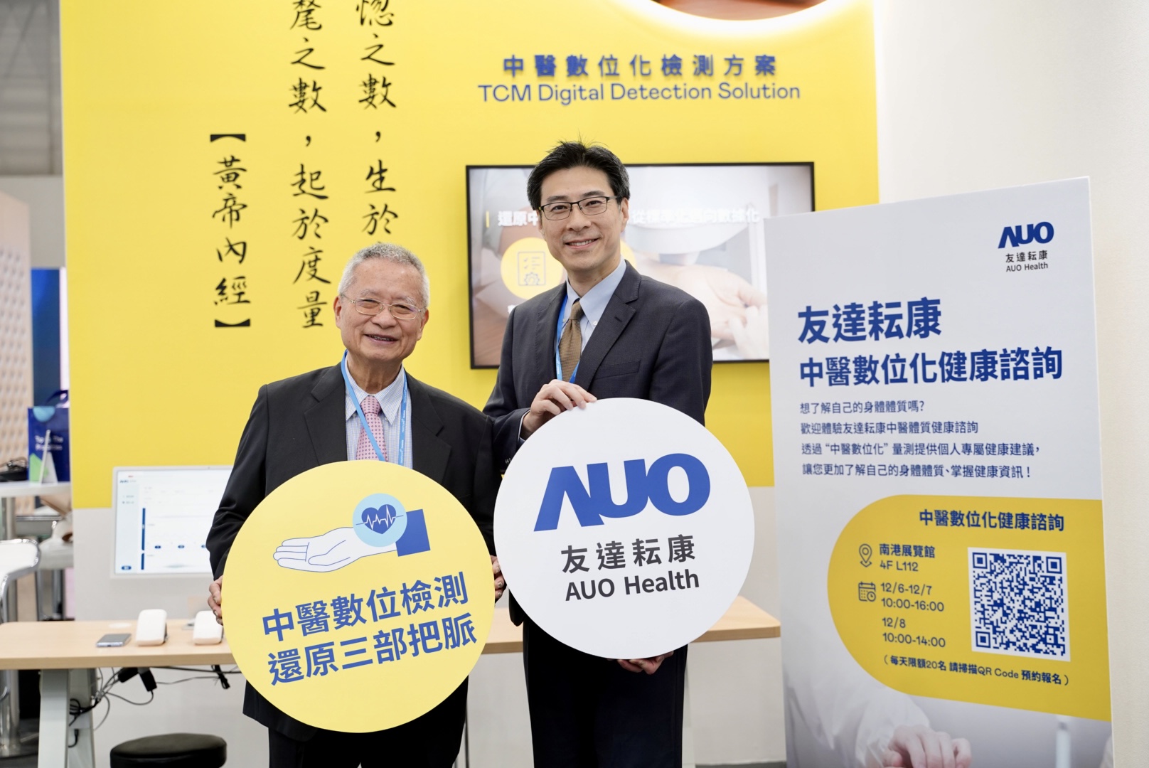 友達攜手子公司友達耘康，以全方位中醫數位化系統，與各界醫療先進攜手並進，共擘中醫智慧醫療的全新視野。圖右為友達智慧醫療事業群總經理廖世宏，左為中西醫結合之父、中央研究院院士林昭庚